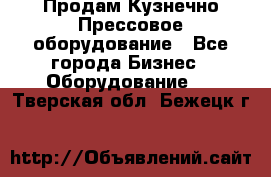 Продам Кузнечно-Прессовое оборудование - Все города Бизнес » Оборудование   . Тверская обл.,Бежецк г.